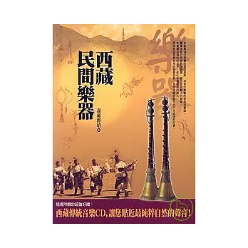西藏民間樂器(附西藏傳統音樂CD)