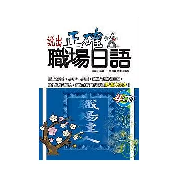說出正確職場日語(25K+4CD)