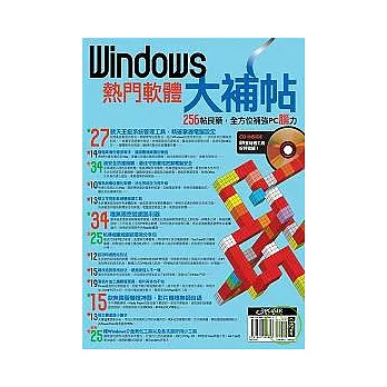 Windows熱門軟體大補帖