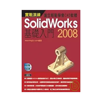 Solidworks 2008實戰演練--基礎入門(附VCD)