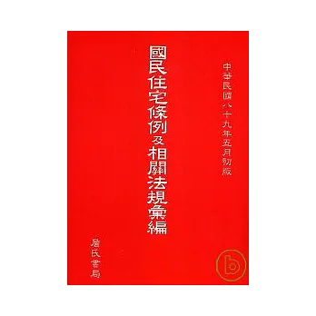 國民住宅條例及相關法規彙編