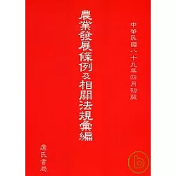 博客來 農業發展條例及相關法規彙編