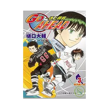 GO AHEAD冰上悍將03
