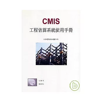 CMIS工程估算系統使用手冊
