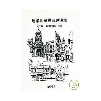 建築地景思考與速寫 第一集