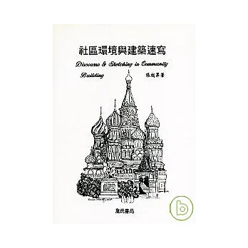 社區環境與建築速寫