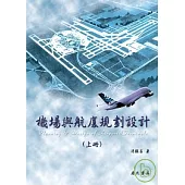 機場與航廈規劃設計(上)