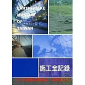 921地震教育園區第一期新建工程施工全記錄(EARTHQUAKE MUSEUM OF TAIWAN)