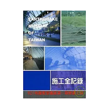 921地震教育園區第一期新建工程施工全記錄(EARTHQUAKE MUSEUM OF TAIWAN)