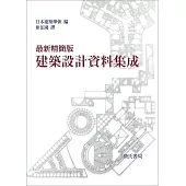 最新精簡版建築設計資料集成(全一冊)