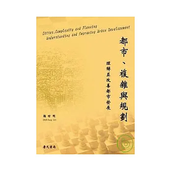 都市複雜與規劃:理解並改善都市發展-Cities, Complexity and Planning : Understanding and Improving Urban Development