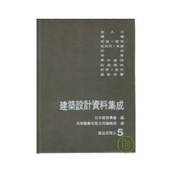 建築設計資料集成(5)空間單位III