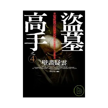盜墓高手之4:壁畫疑雲