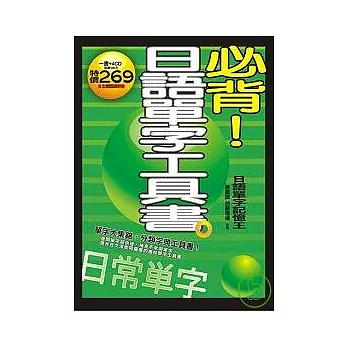 必背！日語單字工具書（4CD）