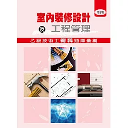 室內裝修設計及工程管理乙級技術士術科題庫彙編(增修版)