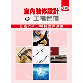 室內裝修設計及工程管理乙級技術士術科題庫彙編(增修版)