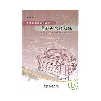 牽紗引線話紡織-台灣紡織產業發展史