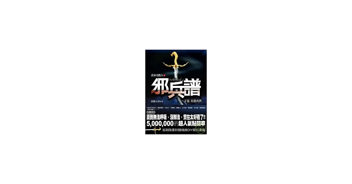 博客來-邪兵譜(下卷):星落再世