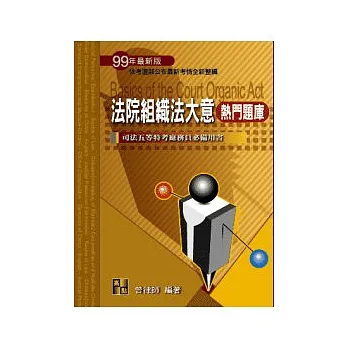 司法五等考試:法院組織法大意熱門題庫