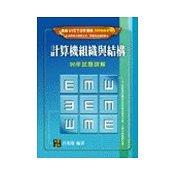 研究所考試-計算機組織與結構96年試題詳解