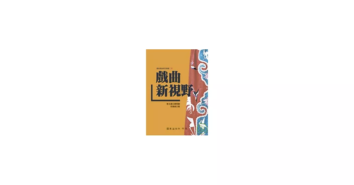 戲曲新視野
