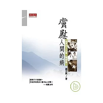 膚慰人間的病:慈濟四大志業【醫療篇】