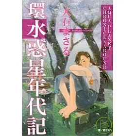 博客來 環 水惑星年代記 博客來 環 水惑星年代記