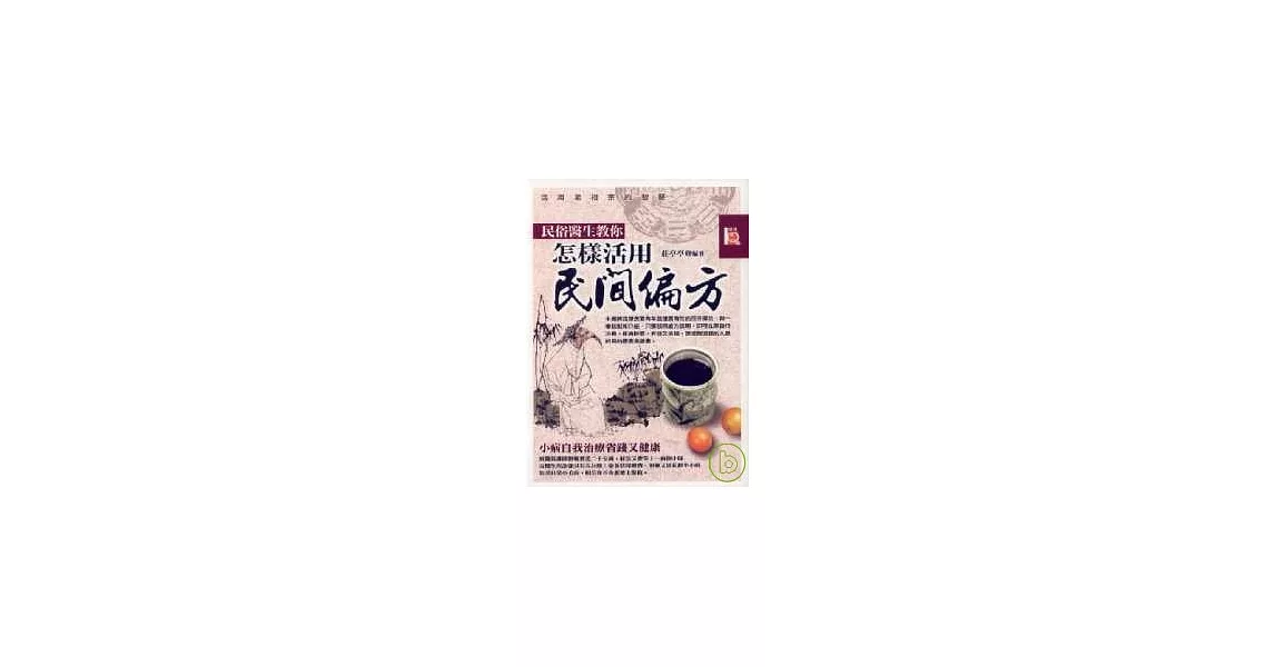 民俗醫生教你怎樣活用民間偏方