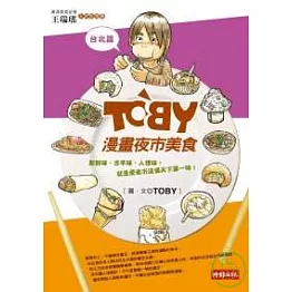 TOBY漫畫夜市美食（台北篇）