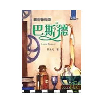 微生物先知:巴斯德