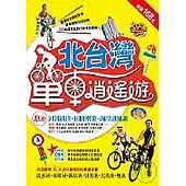 北台灣單車逍遙遊