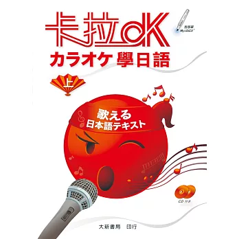 卡拉OK學日語（上）(附有聲CD2片)