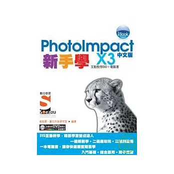 新手學PhotoImpact X3 中文版SOEZ2U數位學習(附光碟)