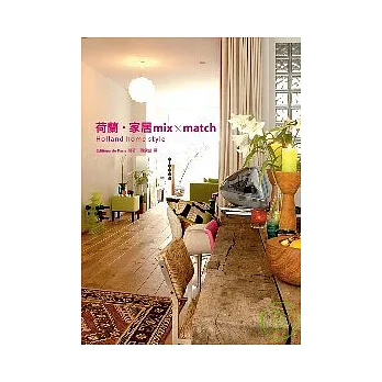 荷蘭.家居 mix×match