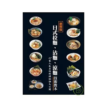 日式拉麵、沾麵、涼麵技術教本