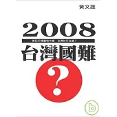 2008台灣國難