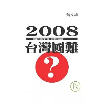 2008台灣國難