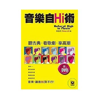音樂自Hi術──聽古典.看歌劇.享高潮【書+DVD】