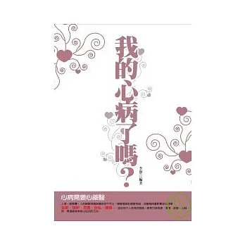 我的心病了嗎?