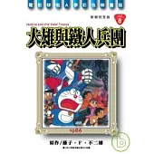 哆啦A夢電影彩映新裝完全版 8 大雄與鐵人兵團
