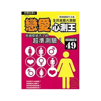 戀愛心測王