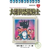 哆啦A夢完全版9大雄與恐龍騎士