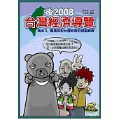 後2008台灣經濟導覽—馬英九、蕭萬長對台灣經濟的規劃遠景