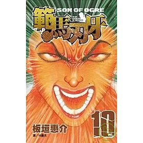 博客來 範馬刃牙10 博客來 範馬刃牙10