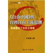 《自由中國》與台灣自由主義思潮-威權體制下的民主考驗