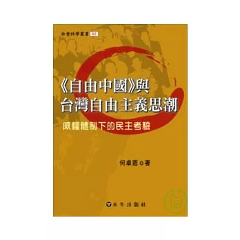 《自由中國》與台灣自由主義思潮-威權體制下的民主考驗