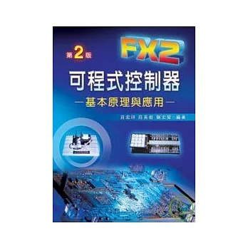 FX2可程式控制器─基本原理與應用(第二版)