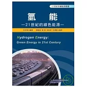 氫能─21世紀的綠色能源