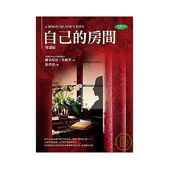 自己的房間(A Room of One’s Own)導讀新版