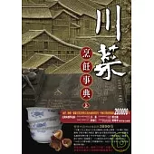 川菜烹飪事典(上)